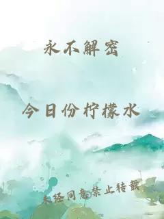 永不解密