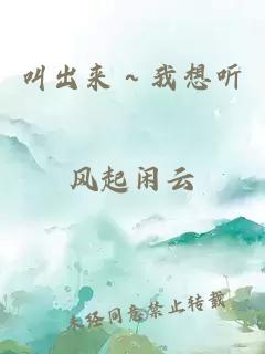 叫出来～我想听