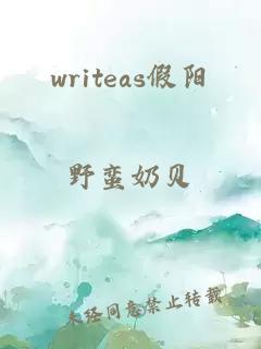 writeas假阳