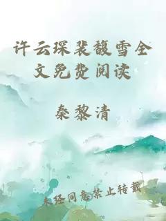 许云琛裴馥雪全文免费阅读