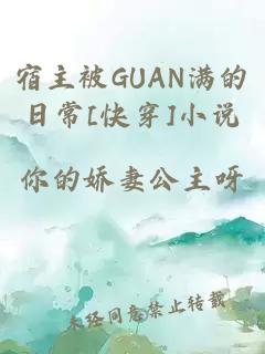 宿主被GUAN满的日常[快穿]小说