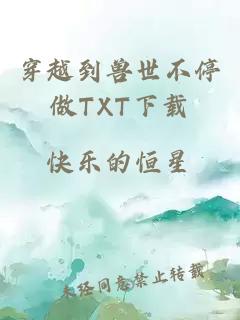 穿越到兽世不停做TXT下载