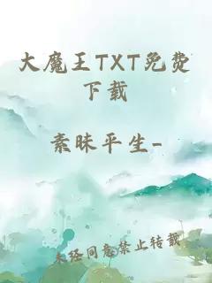 大魔王TXT免费下载