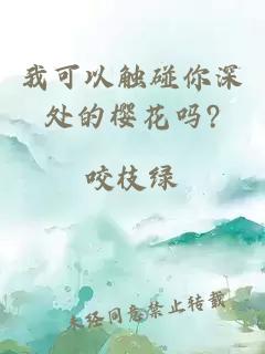 我可以触碰你深处的樱花吗?