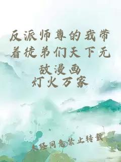 反派师尊的我带着徒弟们天下无敌漫画