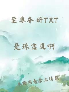 至尊夺妍TXT