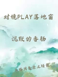 对镜PLAY落地窗