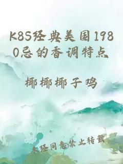 K8S经典美国1980忌的香调特点