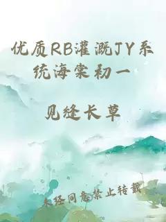 优质RB灌溉JY系统海棠初一