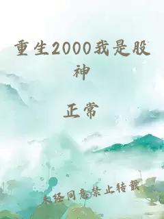 重生2000我是股神