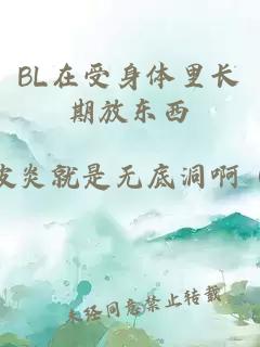 BL在受身体里长期放东西