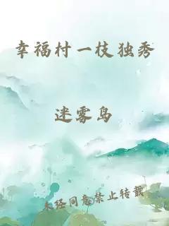 幸福村一枝独秀