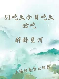 51吃瓜今日吃瓜必吃