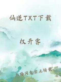 仙逆TXT下载