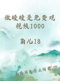 做暧暧是免费观视频1000