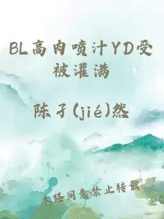 BL高肉喷汁YD受被灌满