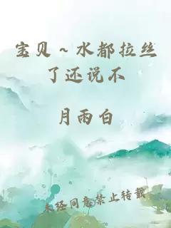 宝贝～水都拉丝了还说不