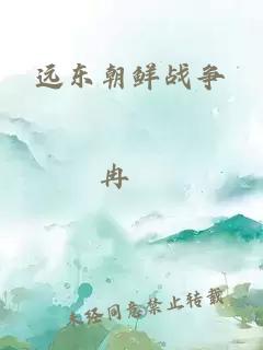 远东朝鲜战争