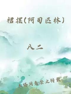 裙摆(阿司匹林)