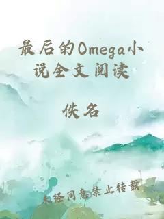 最后的Omega小说全文阅读