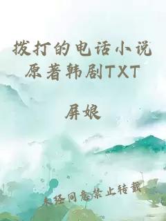 拨打的电话小说原著韩剧TXT