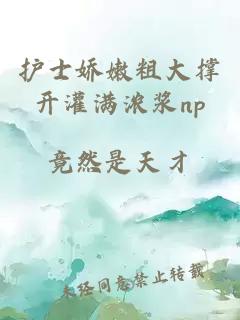 护士娇嫩粗大撑开灌满浓浆np