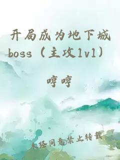 开局成为地下城boss（主攻1v1）