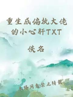 重生成偏执大佬的小心肝TXT