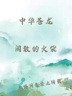 中华苍龙