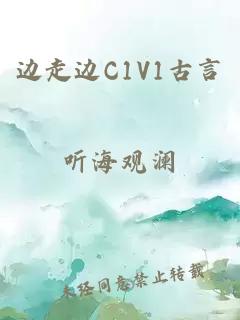 边走边C1V1古言