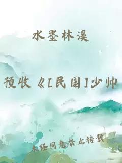 水墨林溪