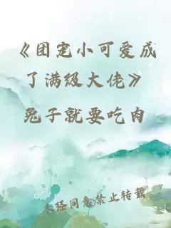 《团宠小可爱成了满级大佬》