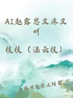 AI赵露思又疼又叫