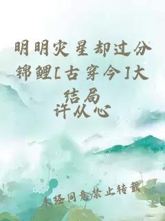 明明灾星却过分锦鲤[古穿今]大结局