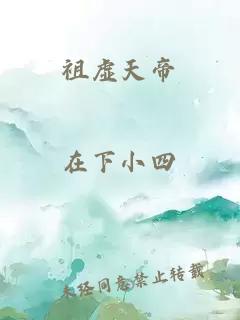 祖虚天帝