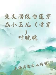 爽文满级白莲穿成小玉儿（清穿）