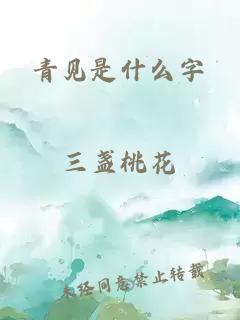 青见是什么字