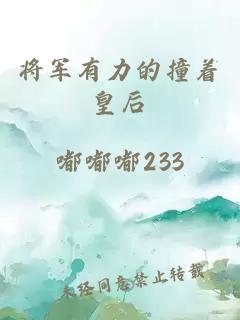 将军有力的撞着皇后