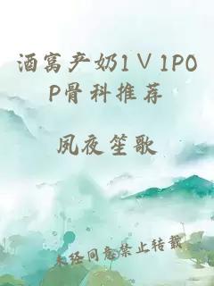 酒窝产奶1∨1POP骨科推荐