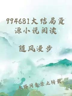 994681大结局资源小说阅读