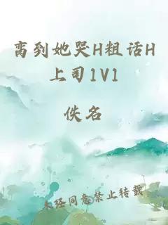 脔到她哭H粗话H上司1V1