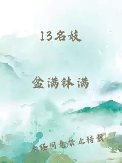 13名妓