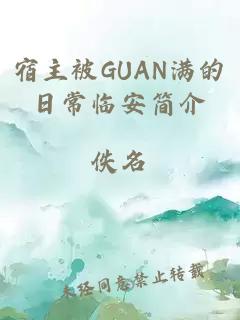 宿主被GUAN满的日常临安简介