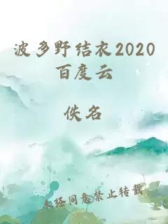 波多野结衣2020百度云