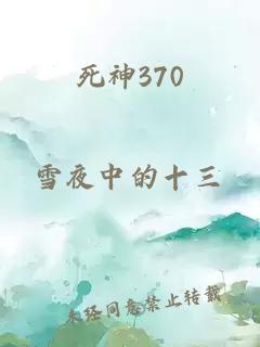 死神370