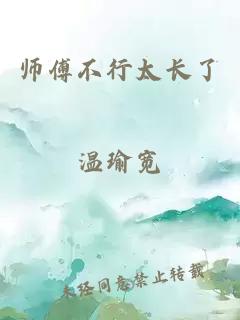 师傅不行太长了