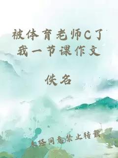 被体育老师C了我一节课作文