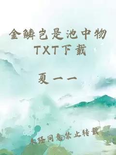 金鳞岂是池中物 TXT下载