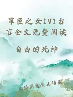 罪臣之女1V1古言全文免费阅读