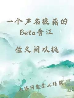 一个声名狼藉的Beta晋江